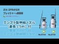 「フルプラ」プレッシャー式噴霧器 No.8744、8766