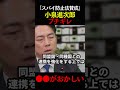 #切り抜き #小泉進次郎 #自民党 #中国