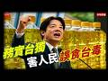 #務實台獨 害人民誤食台毒/ #矢板明夫 挨揍，民進黨繼續編無厘頭故事，6人小組作案，竟未先買好變換服裝? /#柯文哲 稱賴若與他合作，政局不會亂?/#非常聯播#休士頓論壇#卓榮泰