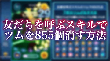 450万点 友達を呼ぶスキルのツム 友達 を