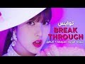 TWICE - Breakthrough "Kor ver" / Arabic sub | أغنية توايس النسخة الكورية / + مترجمة + النطق