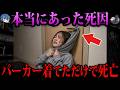 【ゆっくり解説】パーカー着てただけで死亡！？本当にあった最悪の死因３選