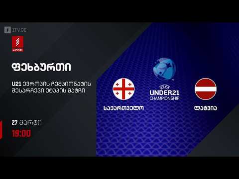 #ფეხბურთი ⚽ საქართველო 🇬🇪 VS 🇱🇻 ლატვია #U21 #ევრო2027 შესარჩევი ეტაპი #LIVE — football video