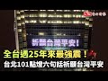 全台遇25年來最強震！台北101點燈六句話祈願台灣平安