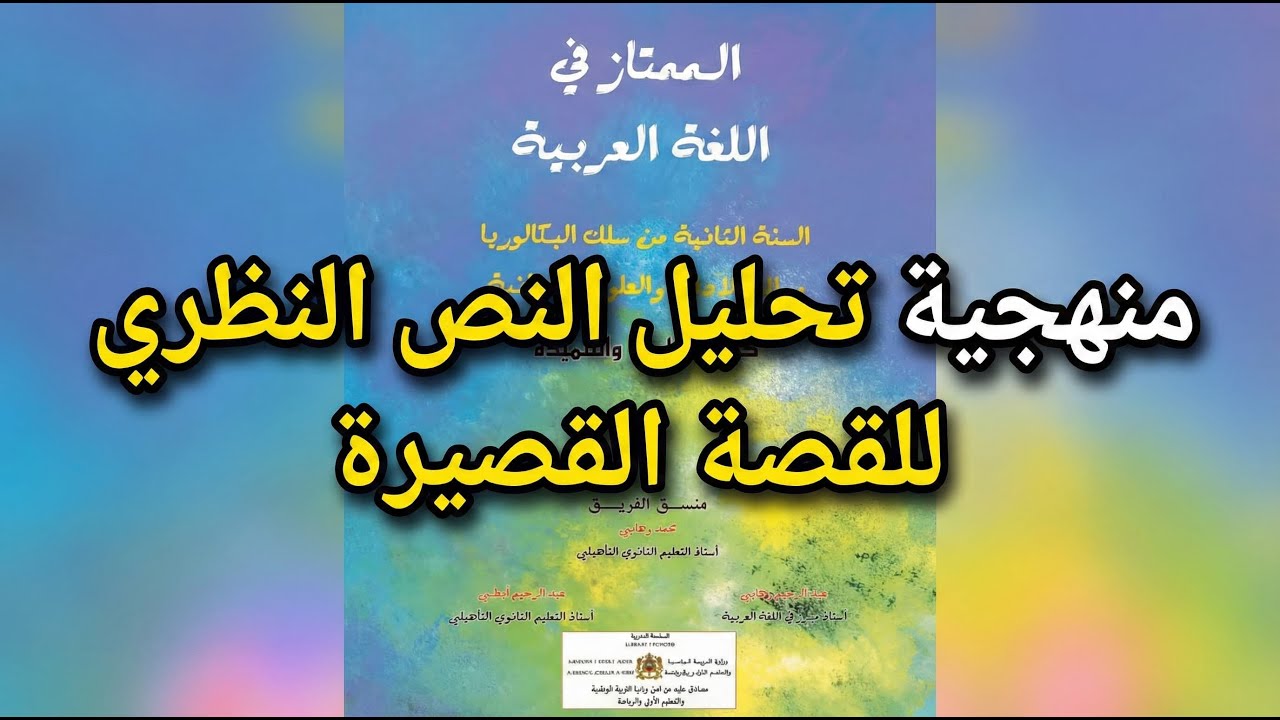 تحليل النص النظري للقصة القصيرة: فن القصة القصيرة بين المعايير الكلاسيكية والتقنية الحديثة