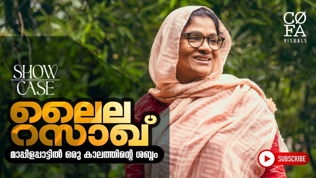 ലൈല റസാഖ് | മാപ്പിളപ്പാട്ടിൽ ഒരു കാലത്തിന്റെ ശബ്ദം | LAILA RAZAK | SHOW CASE | COFA VISUALS