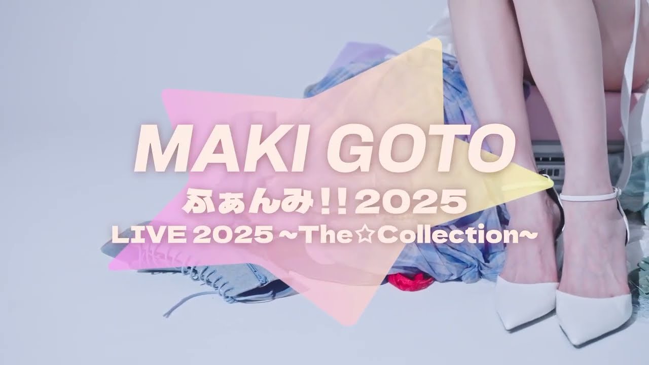 SPOT映像到着！【後藤真希 LIVE 2025 ～The☆Collection～】 - YouTube