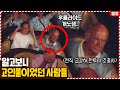 평범한줄 알았는데 알고보니 고인물이었던 사람들 TOP4