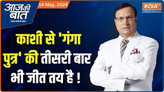 Aaj Ki Baat: काशी से 'गंगा पुत्र' की तीसरी बार भी जीत तय है ! | PM Modi | Kashi | Nomination | 2024