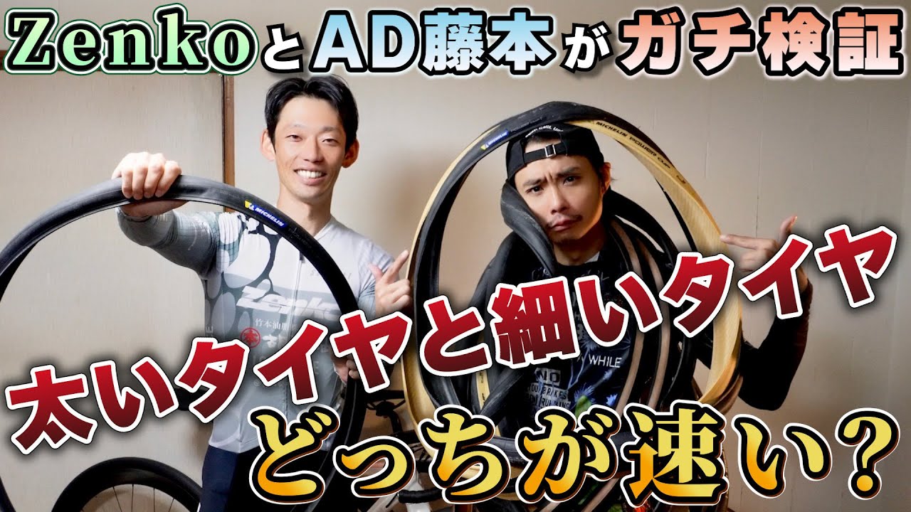 驚きの結果…タイヤとリムの組み合わせでサイズが変わる！？元プロZenkoが旧規格／新規格を徹底検証！