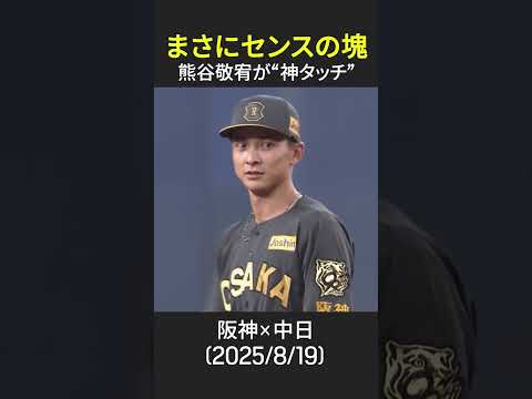 【まさにセンスの塊!!】#熊谷敬宥 #阪神タイガース #DAZN #shorts #オレをみろ #プロ野球