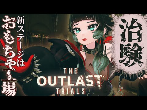 【 The Outlast Trials 】正式リリース版！！変わったところ遊びに行きたい！！！【  人生つみこ 】