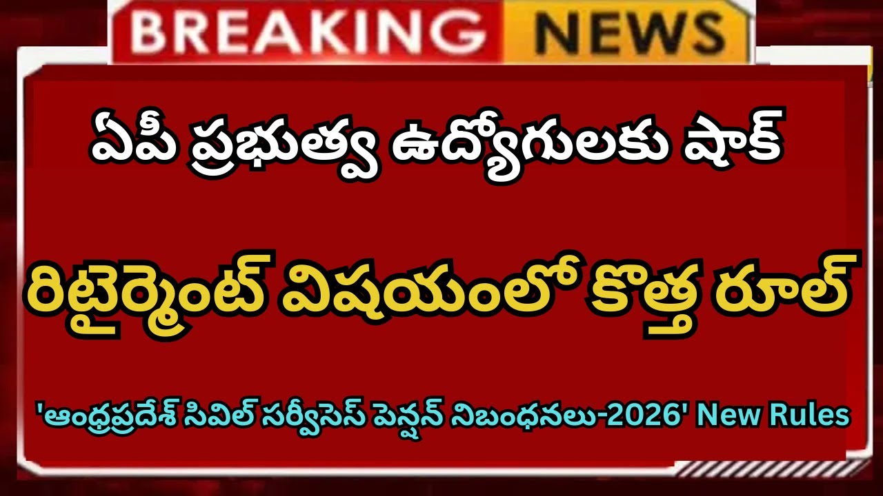 ఏపీ ప్రభుత్వ ఉద్యోగులకు షాక్ New Rule  ఇకపై ఉద్యోగి 33 ఏళ్ల సర్వీసు పూర్తిచేస్తే రిటెర్మెంట్