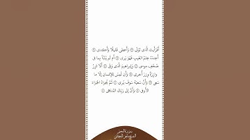 تلاوة في دقيقة سورة النجم الآيات من ٣٣ إلى ٤٢ الشيخ ماهر المعيقلي