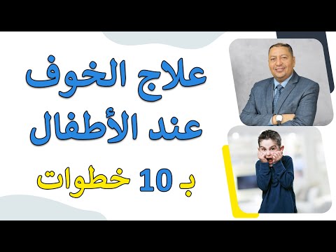 علاج الخوف عند الأطفال ب 10 خطوات