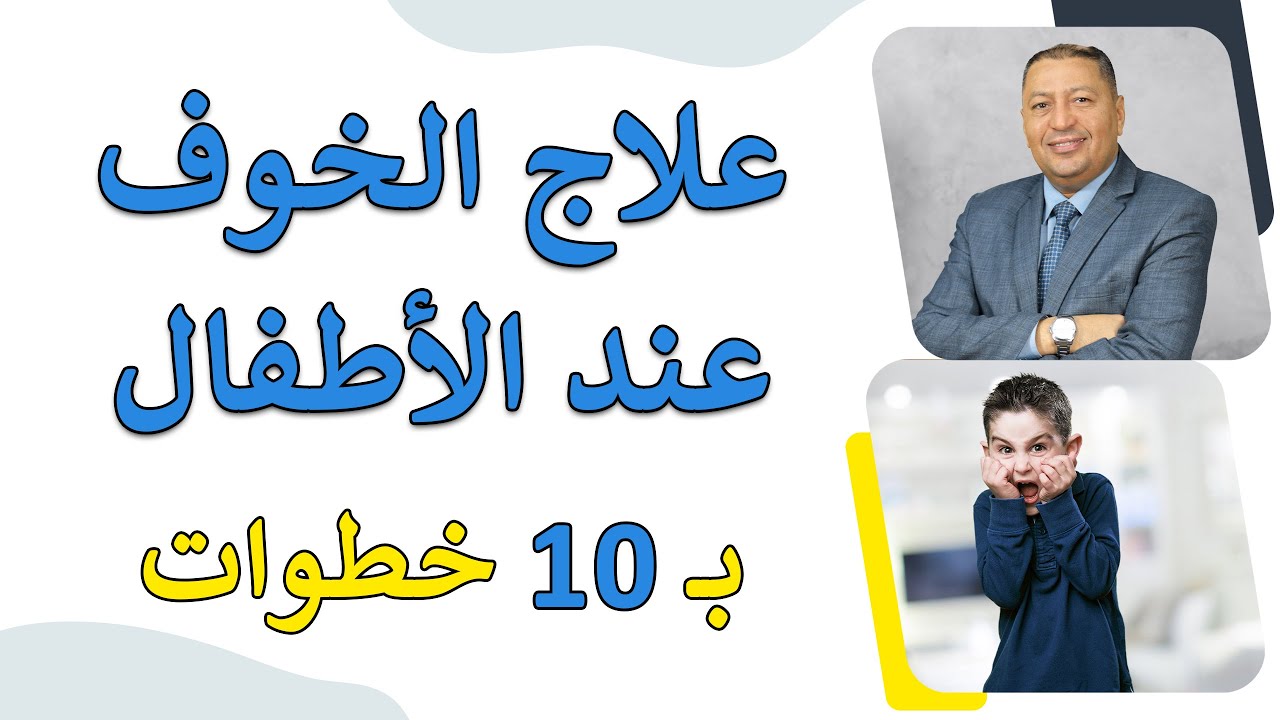 ⭐ علاج الخوف عند الأطفال بـ 10 خطوات