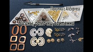 Бусины, рамочки, застёжки, протекторы. Посылки с AliExpress. 04.05.2024.