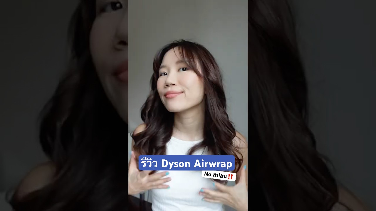Dyson Airwrap รุ่นใหม่ 2022 ม้วนผมง่ายและเร็วมาก!