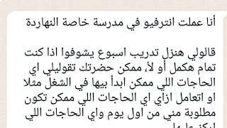 معايا اسبوع لتقييم ادائي في مدرسه على اساسه هقبل في العمل ام لا ما الاعمال التي اقوم بها لا انجح