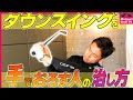 ダウンスイングを手でおろしてしまう方【手打ち改善】