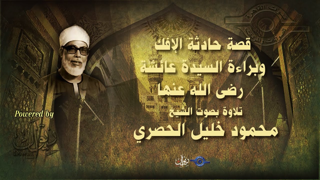 قصة حادثة الإفك وبراءة السيدة عائشة رضى الله عنها - تلاوة من سورة النور للشيخ الحصري