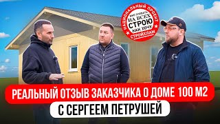 видео: РЕАЛЬНЫЙ ОТЗЫВ ЗАКАЗЧИКА О ДОМЕ 100 м2 С СЕРГЕЕМ ПЕТРУШЕЙ картинка: РЕАЛЬНЫЙ ОТЗЫВ ЗАКАЗЧИКА О ДОМЕ 100 м2 С СЕРГЕЕМ ПЕТРУШЕЙ