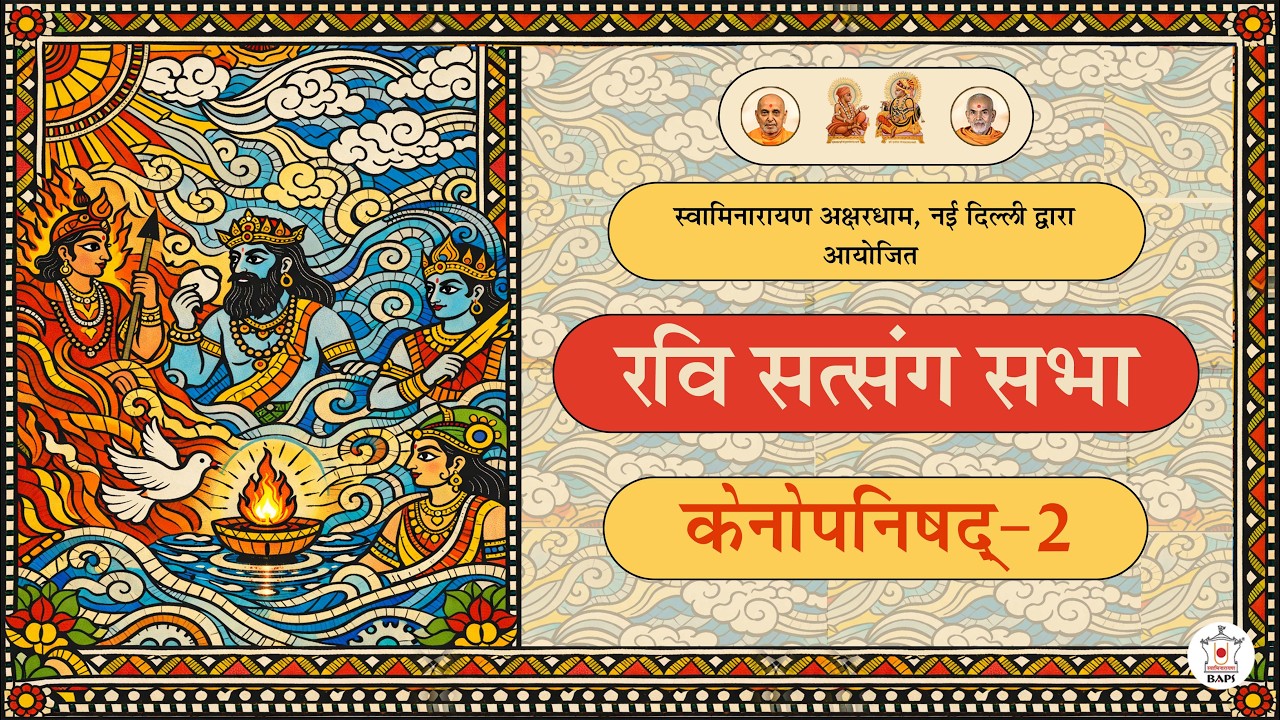 केनोपनिषद - 2 | रवि सत्संग सभा | Akshardham Satsang | BAPS Hindi | Feb 22, 2026