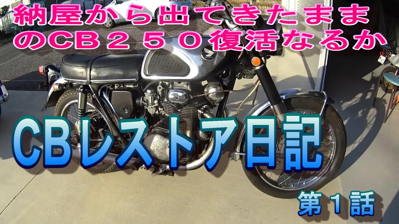 ホンダ CB250レストア日記 復活できるか 第1話 - YouTube