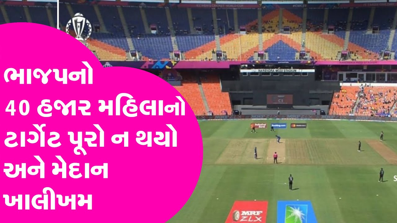 Cricket World Cup ના પહેલા મેચમાં BJP નો 40 હજાર મહિલાનો ટાર્ગેટ પૂરો ન થયો અને મેદાન ખાલીખમ | GT