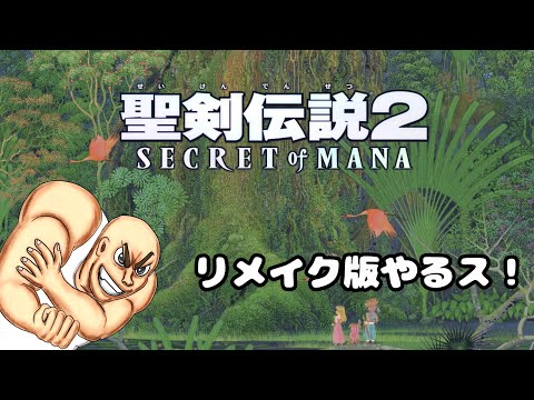 聖剣伝説2 SECRET of MANA「さなでぃのレトロ?ゲーム配信」ネタバレあり #03