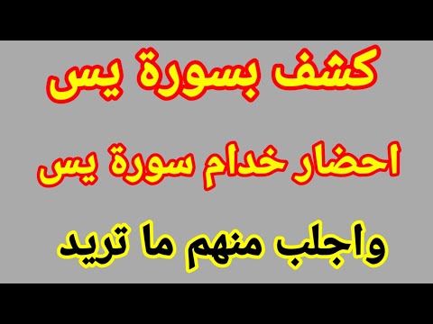 جلب خدام سورة يس يعرفوك ويعلموك