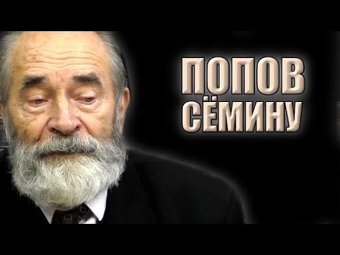 Ответы К. Сёмину | Профессор Попов