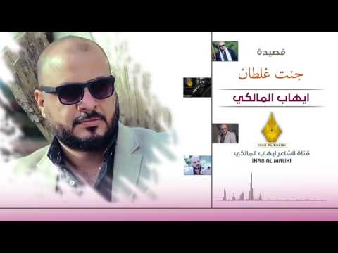 جنت غلطان ماخذ غيبتك دوم ايهاب المالكي