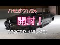 【プラモデル】ハセガワ1/24スカイラインGT-R（BNR32）NISMO開封