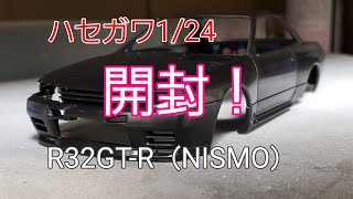 【プラモデル】ハセガワ1/24スカイラインGT-R（BNR32）NISMO開封