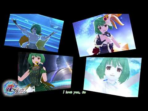 【歌マクロス】愛・おぼえていますか  - デカルチャーエディションsize -