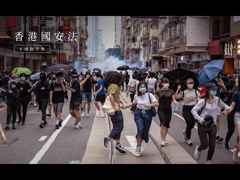 【公子时评】国保来了！谁不听话？港版《国安法》内容曝光 ，公检法全面大陆化...一国一制的本质是党国一体！ 