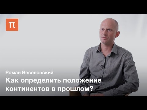 Палеомагнетизм — Роман Веселовский