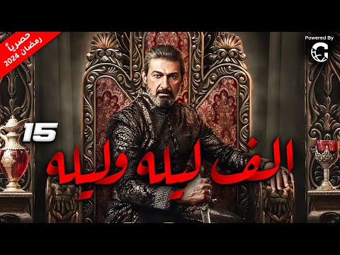 مسلسل جودر بطولة ياسر جلال الحلقة 15 رمضان 2024