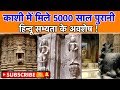 काशी में मिले 5000 साल पुरानी, हिंदू सभ्यता के अवशेष !  | UP Tak