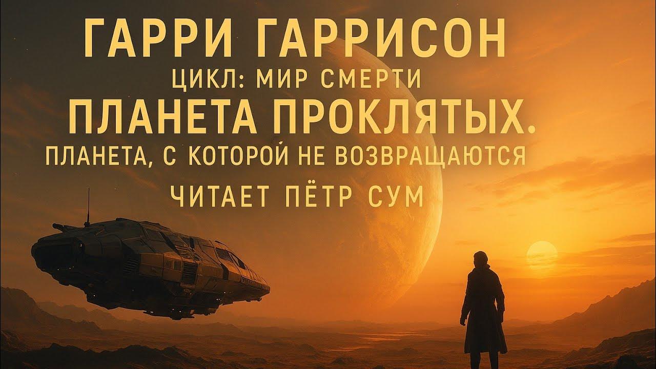 ГАРРИ ГАРРИСОН-Цикл: Мир смерти Планета проклятых. Планета, с которой ...