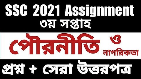 SSC 2021 Civics & Citizenship Assignment Answer ।। পৌরনীতি ও নাগরিকতা।। ssc assignment 2021 answer