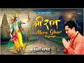 श्री राम मेरे घर आएंगे | भगवन श्री राम जी का लेटेस्ट सुपरहिट भजन | Shree Ram Mere Ghar Aayenge Mp3 Song