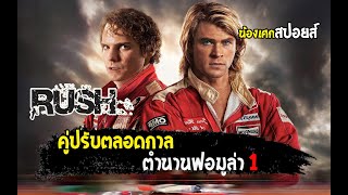 คู่ปรับตลอดกาล...ตำนานฟอมูล่า1 [ สปอยส์ ] RUSH อัดเต็มสปีด 2013