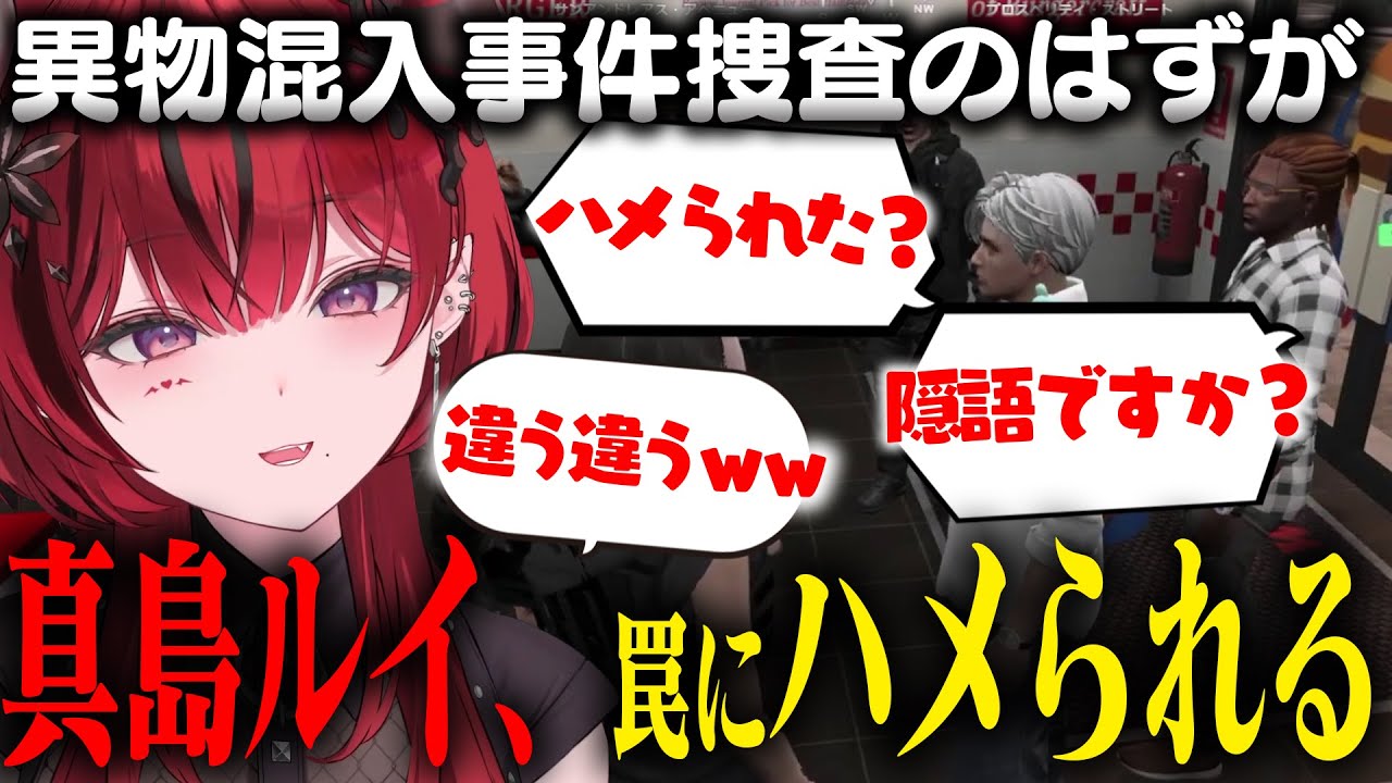 【ストグラ】なぜか隠語まみれになるブロッコリー斎藤の異物混入捜査で罠にハメられる真島ルイ #魔光リサ #ストグラ
