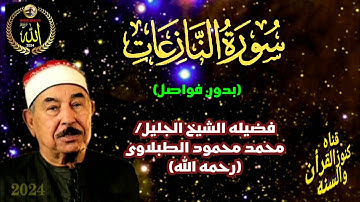 سوره النازعات كامله..تجويد..بدون فواصل لفضيله الشيخ/محمد محمود الطبلاوى