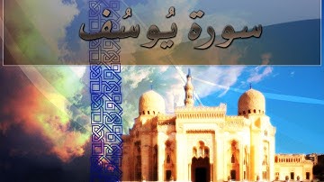 { سورة يُوسُف } | لافي العوني  .