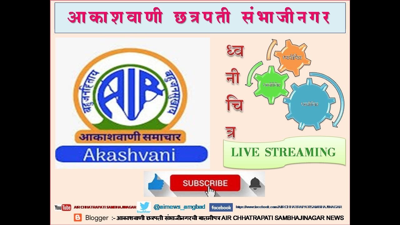 आकाशवाणी छत्रपती संभाजीनगर – दिनांक 09.03.2026 रोजीचा सकाळी 10.45 वाजेचा कार्यक्रम - ध्वनीचित्र