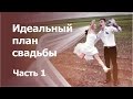 Идеальный план свадьбы. Часть 1