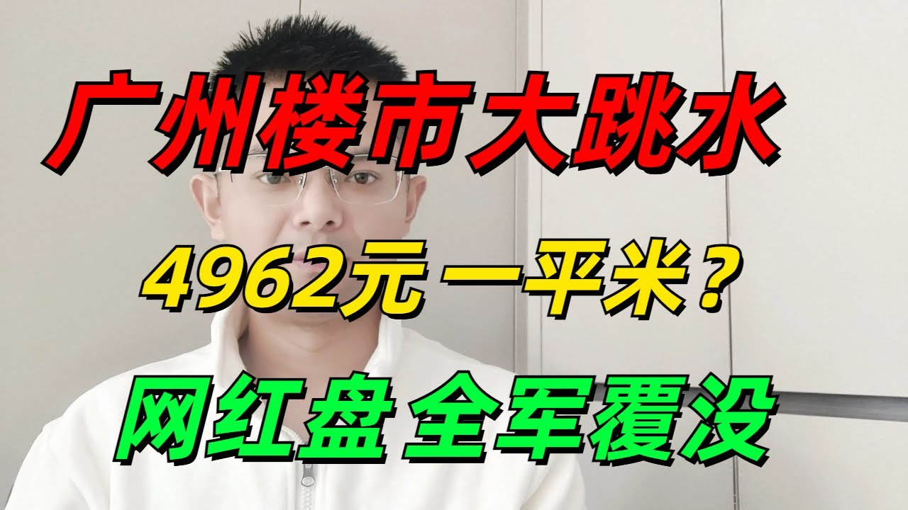 房价下跌!广州楼市2024年度房价跌幅最恐怖的十大小区!10万跌至5万、最低4962元一平米?!|| 广州网红盘:一半在腰斩,一半在躺下 ...